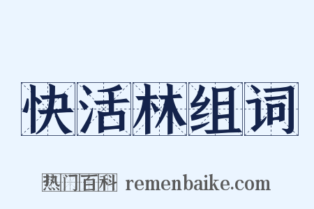 快活林组词是什么意思的图片